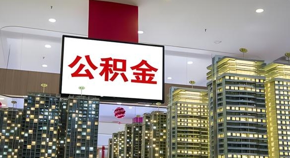 租房写5000被公积金查的到吗-东阳公积金代办平台